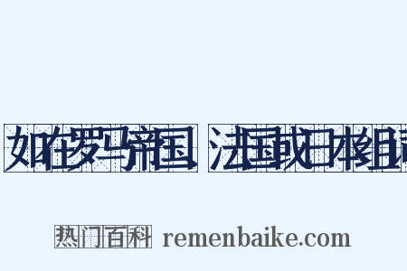如在罗马帝国、法国或日本组词是什么意思的图片